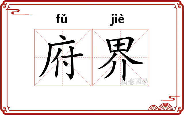 府界