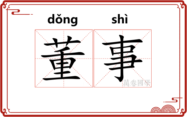 董事