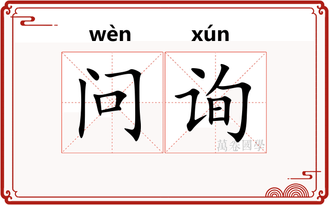 问询