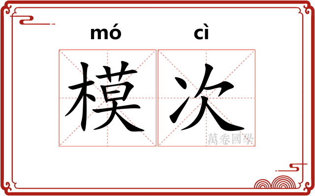 模次 模次