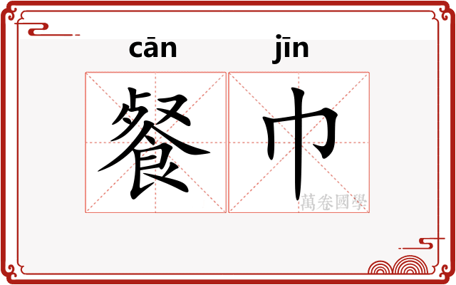 餐巾