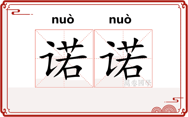 诺诺