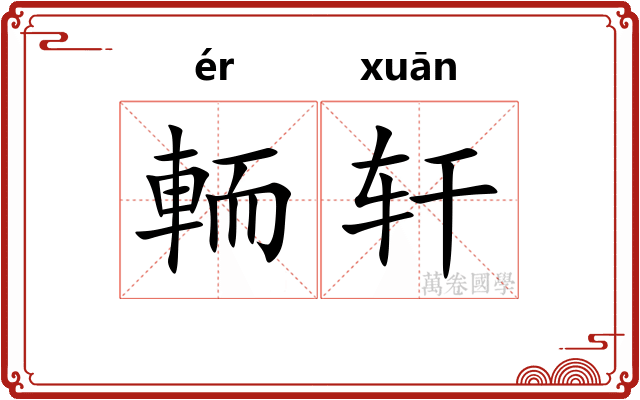 輀轩