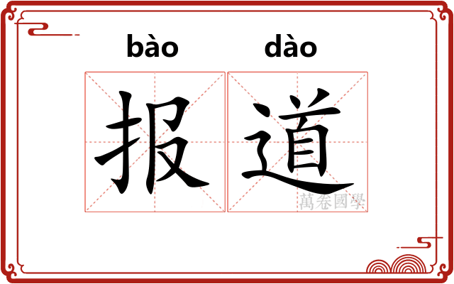 报道