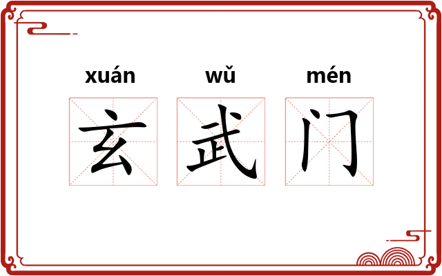 玄武门