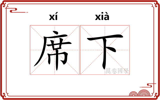席下
