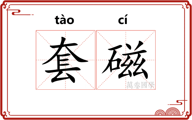 套磁 套磁
