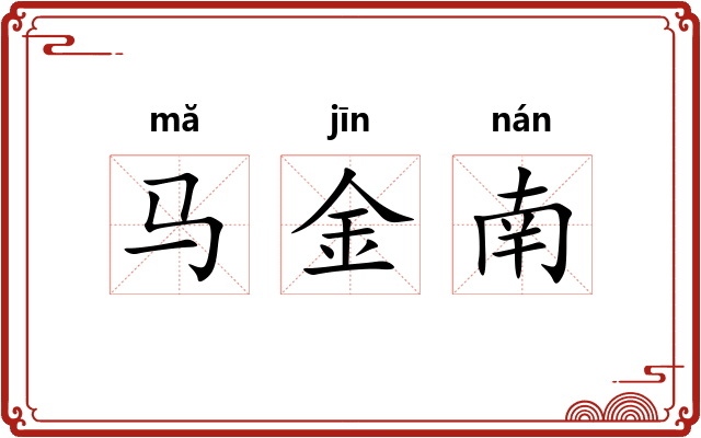 马金南 马金南