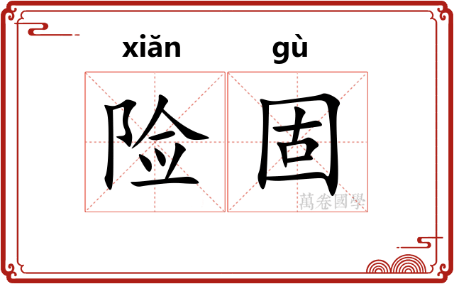 险固