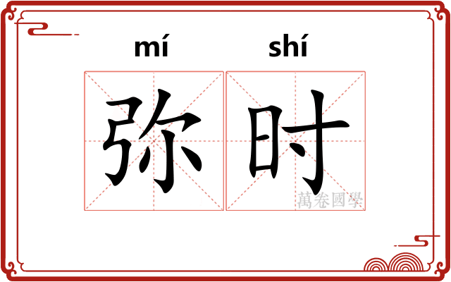 弥时