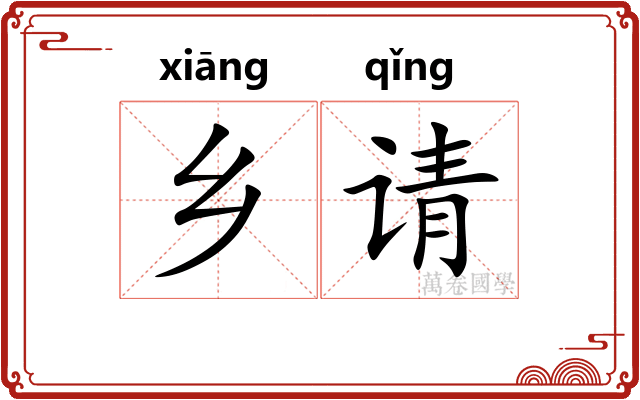 乡请
