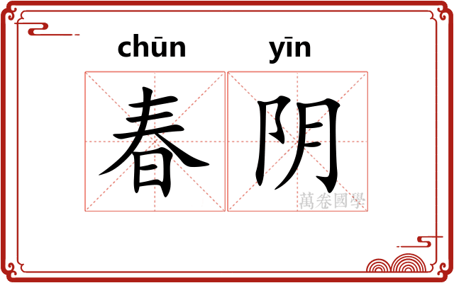 春阴 春阴