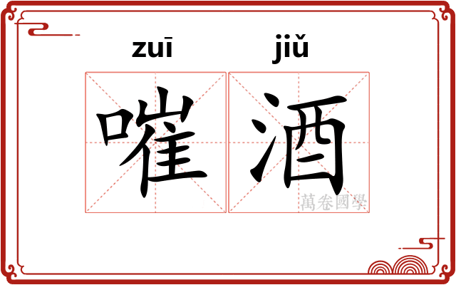 嗺酒