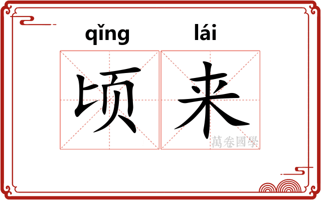 顷来 顷来