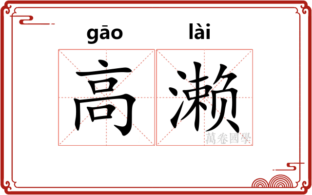 高濑