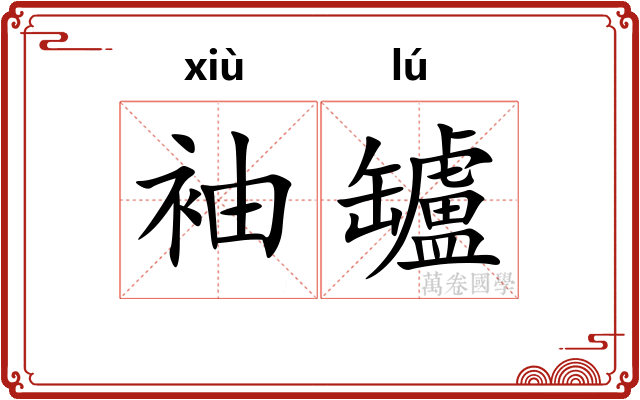 袖罏