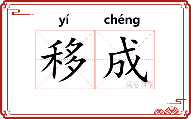 移成