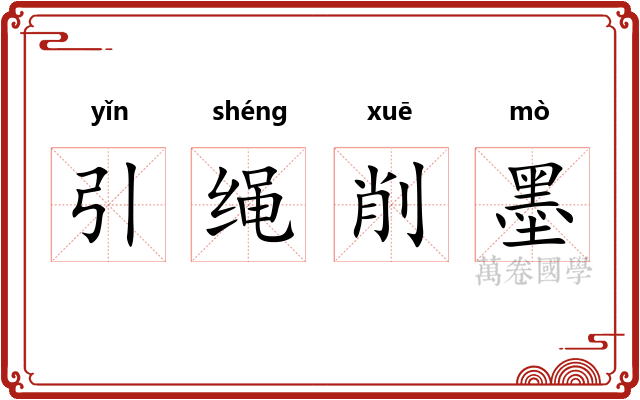 引绳削墨