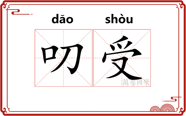 叨受