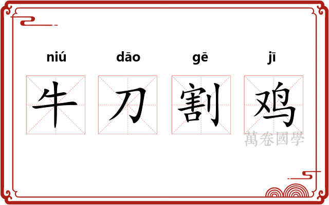 牛刀割鸡