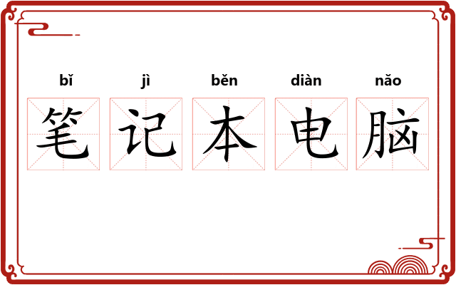 笔记本电脑
