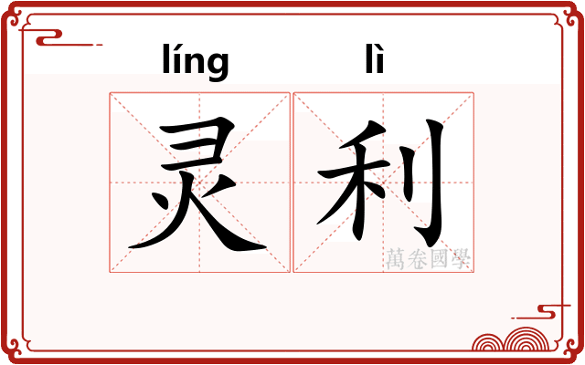 灵利