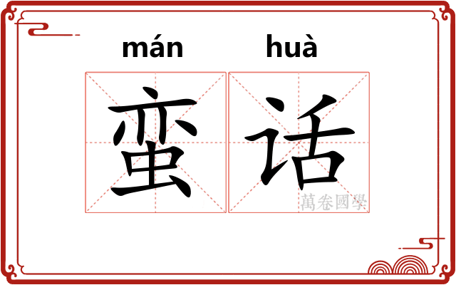 蛮话