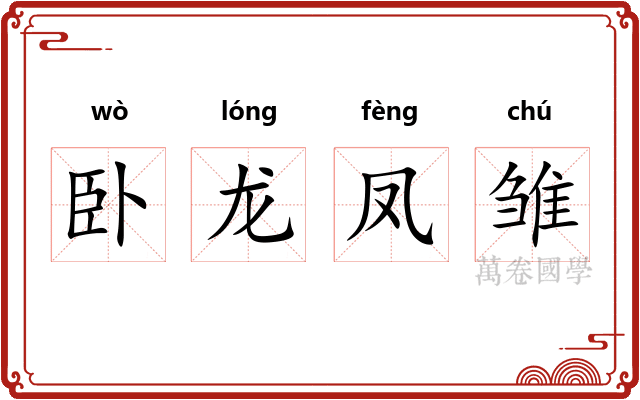 卧龙凤雏 卧龙凤雏