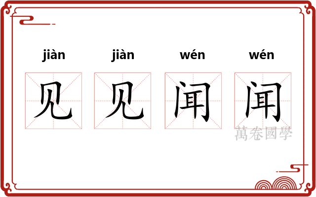 见见闻闻