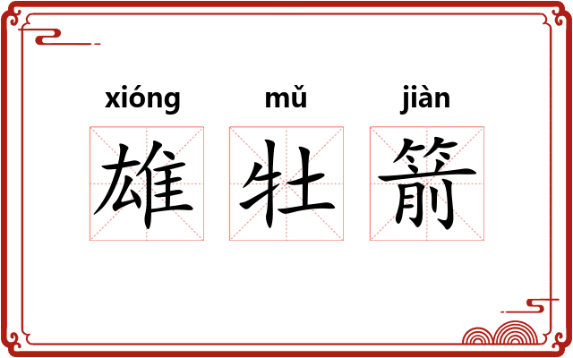 雄牡箭