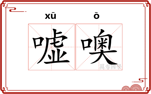 嘘噢