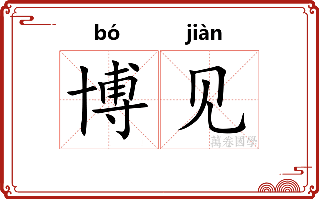 博见