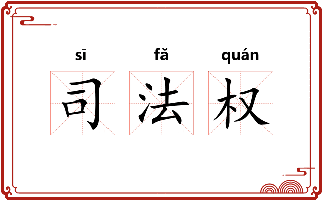 司法权