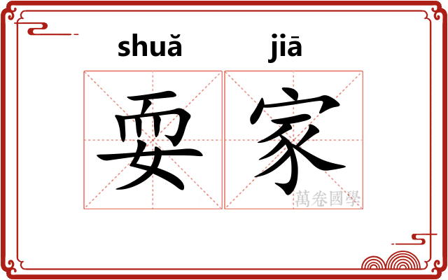 耍家 耍家
