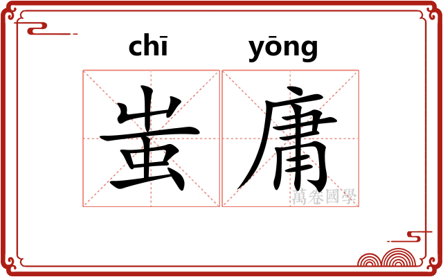 蚩庸