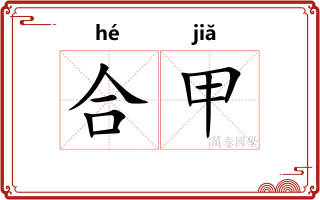 合甲