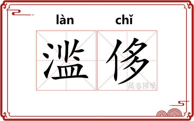 滥侈