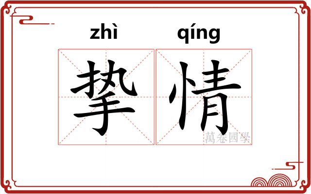 挚情