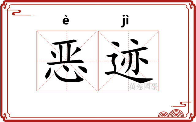恶迹