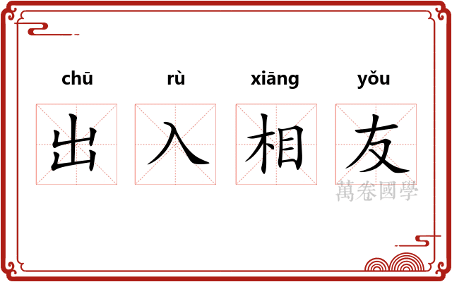 出入相友