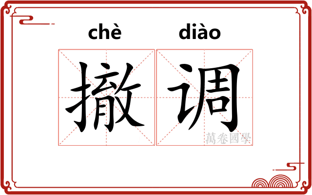 撤调