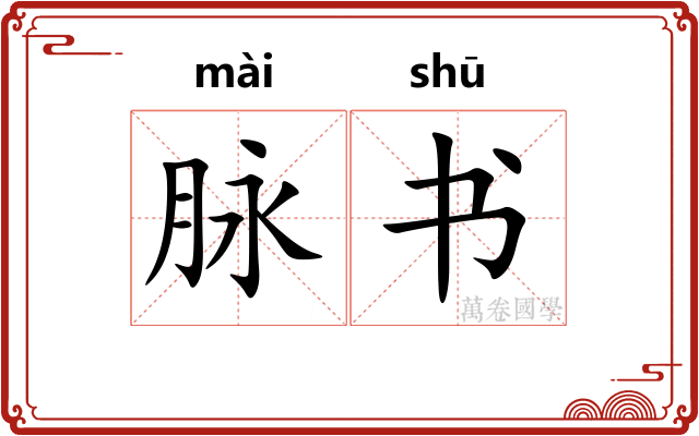 脉书