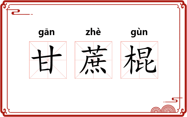 甘蔗棍