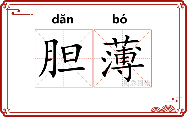 胆薄