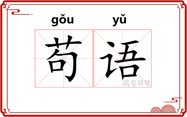 苟语