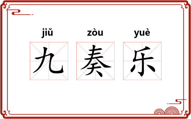 九奏乐