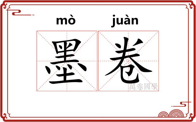 墨卷