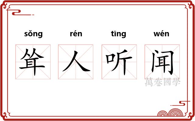 耸人听闻