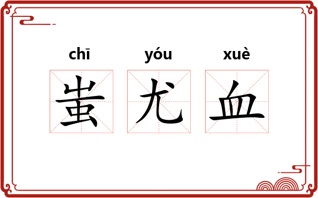 蚩尤血