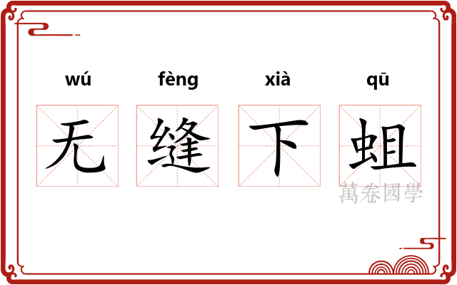 无缝下蛆